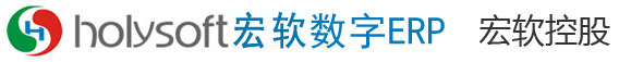 HolySoft宏软数字ERP-致力于中小服装企业轻量化数智化改造